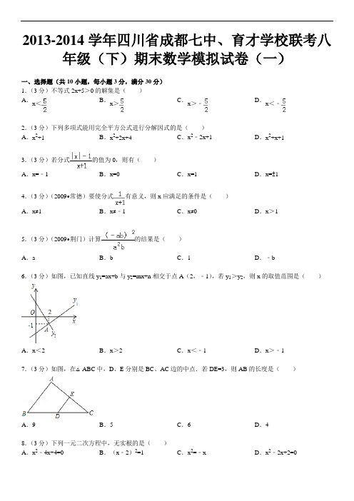 2013-2014学年四川省成都七中、育才学校联考八年级(下)期末数学模拟试卷(一)