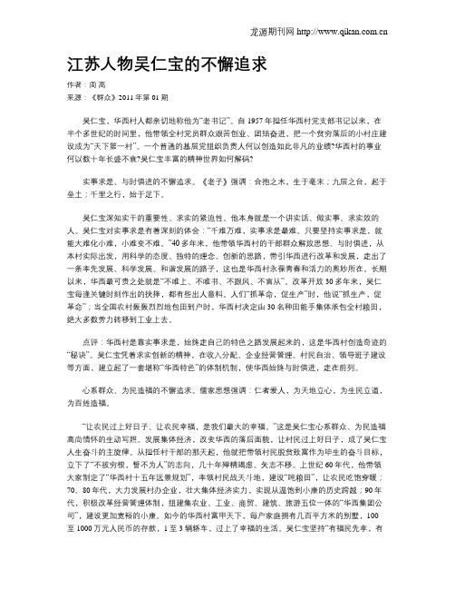 江苏人物吴仁宝的不懈追求