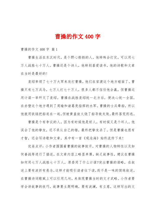 曹操的作文400字