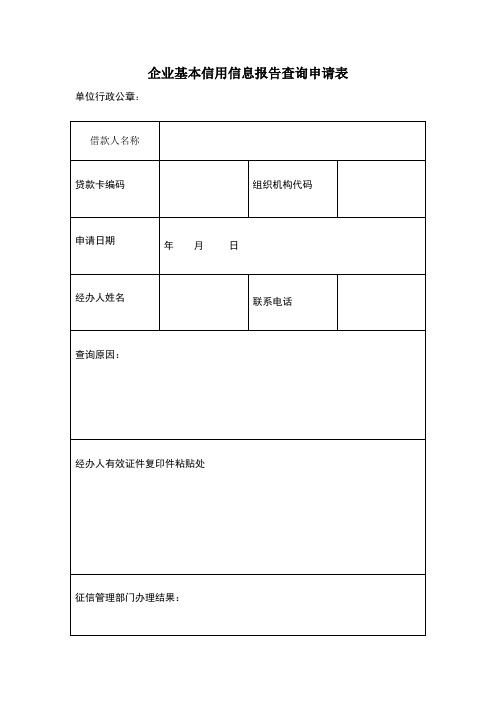 企业基本信用信息报告查询申请表