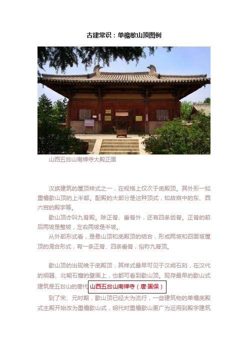 古建常识：单檐歇山顶图例