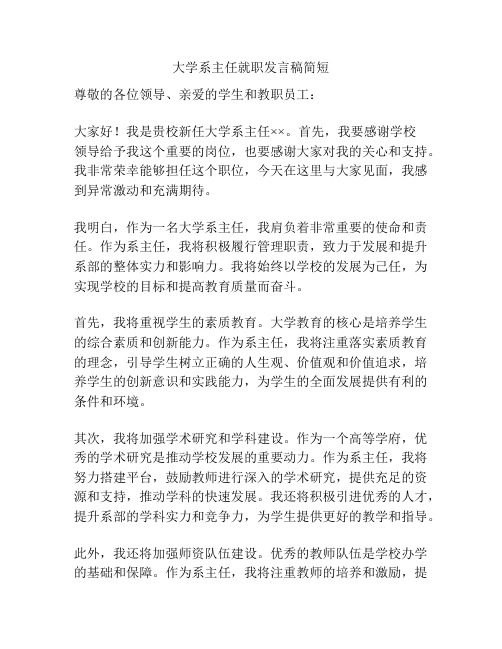 大学系主任就职发言稿简短