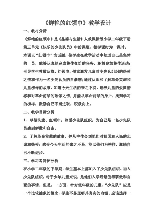 鲜艳的红领巾教学设计