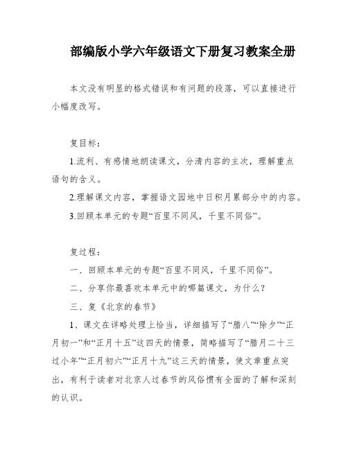 部编版小学六年级语文下册复习教案全册