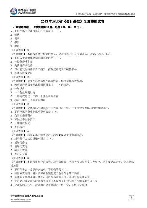 2013年河北省《会计基础》全真模拟试卷