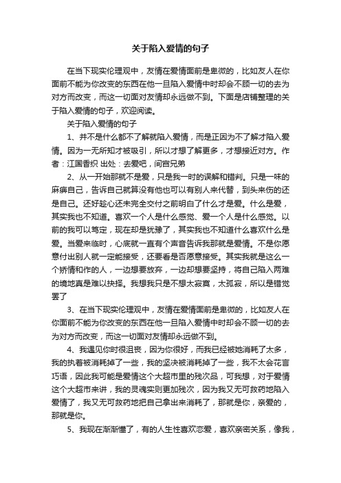 关于陷入爱情的句子