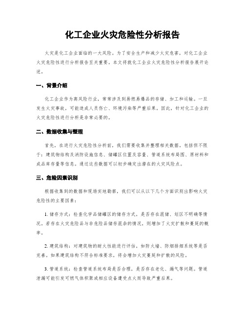 化工企业火灾危险性分析报告