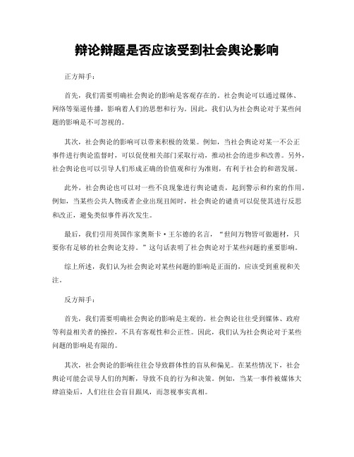 辩论辩题是否应该受到社会舆论影响