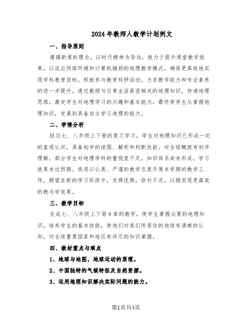 2024年教师人教学计划例文（三篇）