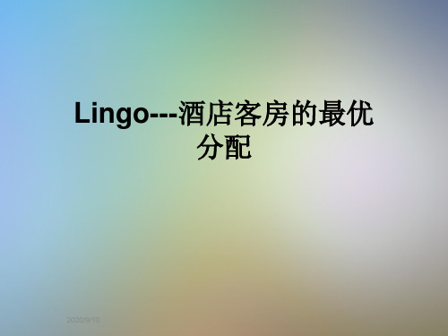 Lingo---酒店客房的最优分配