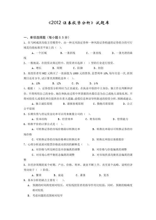 2012证券投资分析试题库