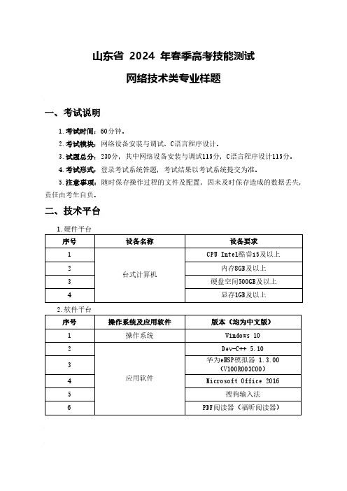 山东省+2024+年春季高考技能测试网络技术类专业样题