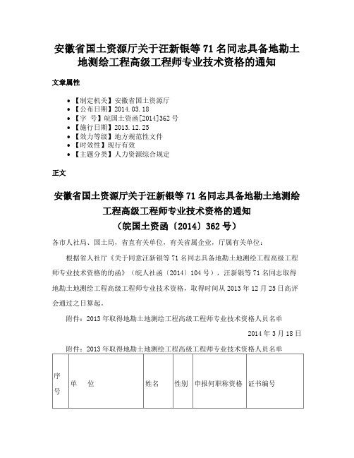 安徽省国土资源厅关于汪新银等71名同志具备地勘土地测绘工程高级工程师专业技术资格的通知