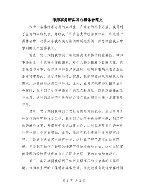 律师事务所实习心得体会范文