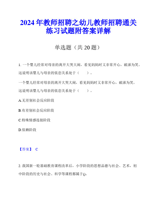 2024年教师招聘之幼儿教师招聘通关练习试题附答案详解