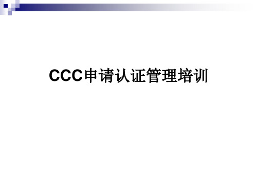 CCC培训资料