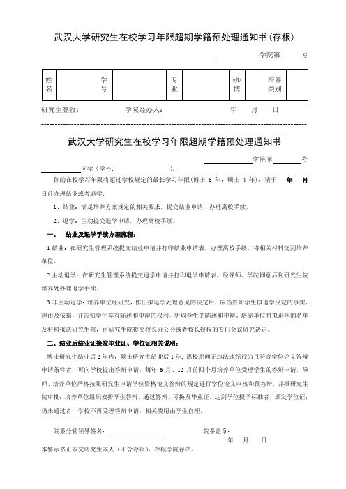 武汉大学研究生在校学习年限超期学籍预处理通知书(存根)