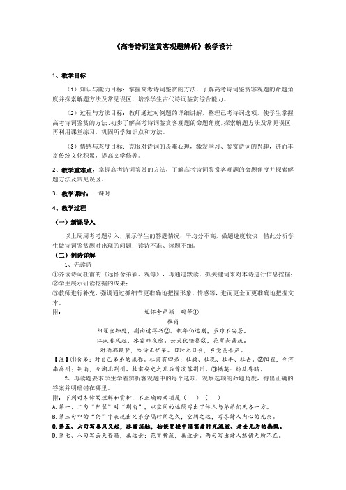 《高考诗词鉴赏客观题辨析》教学设计