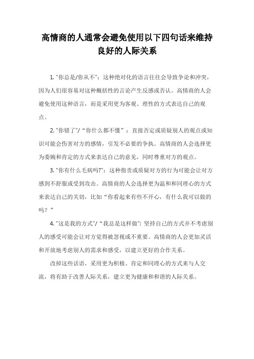 高情商的人一定不会说的四句话改掉了你的人际关系想不好都难这四句话