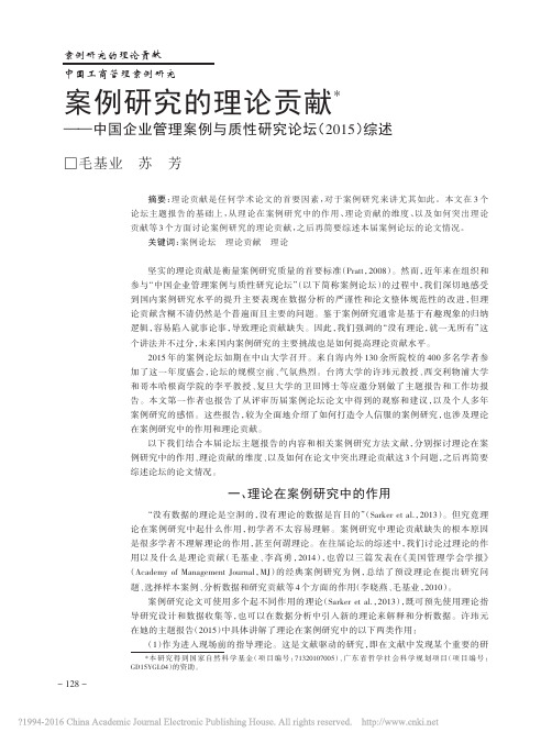 案例研究的理论贡献_中国企业管理_省略_例与质性研究论坛_2015_综述_毛基业