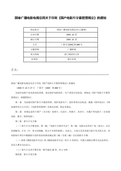 国家广播电影电视总局关于印发《国产电影片字幕管理规定》的通知-广影字[2003]第669号