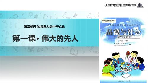 小学人教版《品德与社会》五年级下册 3.1【教学课件】《伟大的先人》