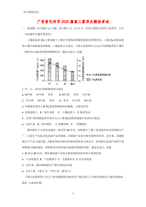 广东省化州市2020届高三第四次模拟考试地理试题