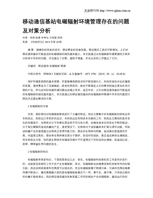 移动通信基站电磁辐射环境管理存在的问题及对策分析