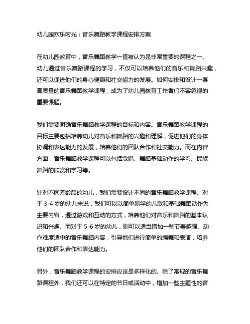 幼儿园欢乐时光：音乐舞蹈教学课程安排方案