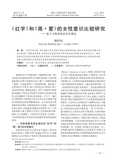 《红字》和《简·爱》的女性意识比较研究——基于马斯洛需求层次理论