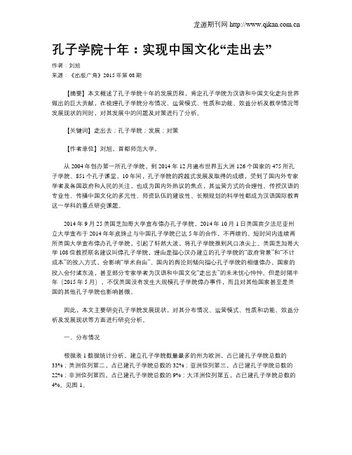 孔子学院十年：实现中国文化“走出去”