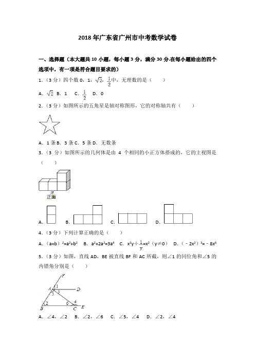 2018年广州市中考数学试卷及解析