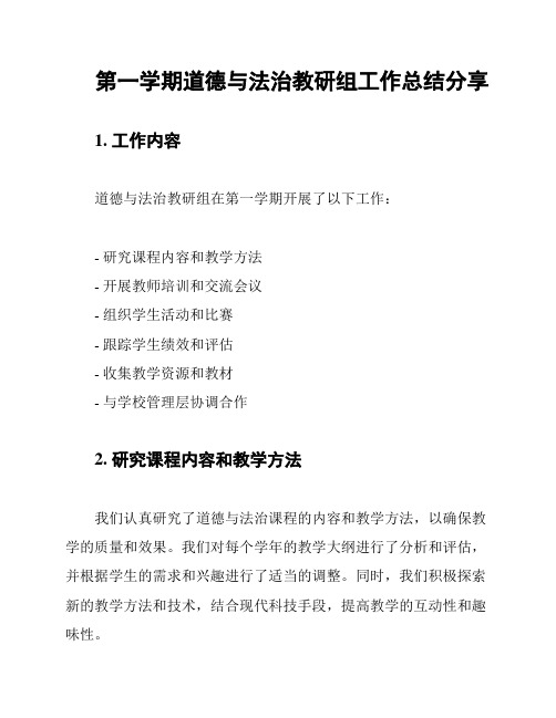 第一学期道德与法治教研组工作总结分享