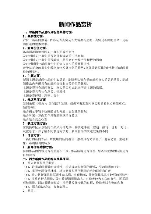 新闻作品赏析复习资料