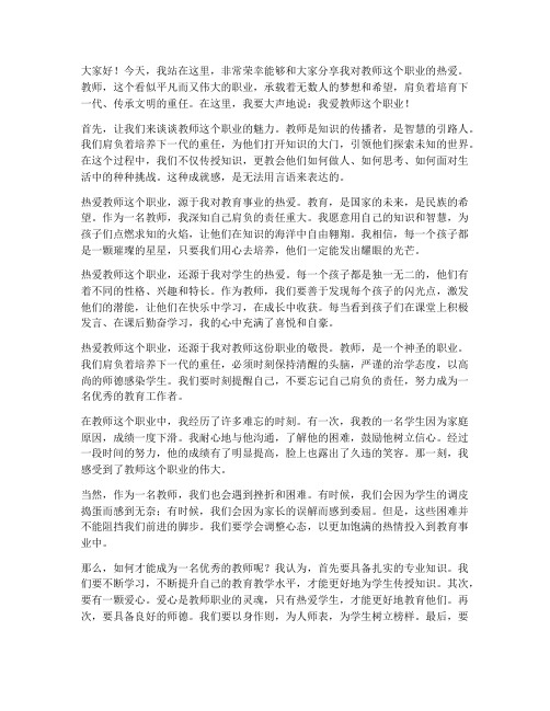 热爱教师这个职业演讲稿