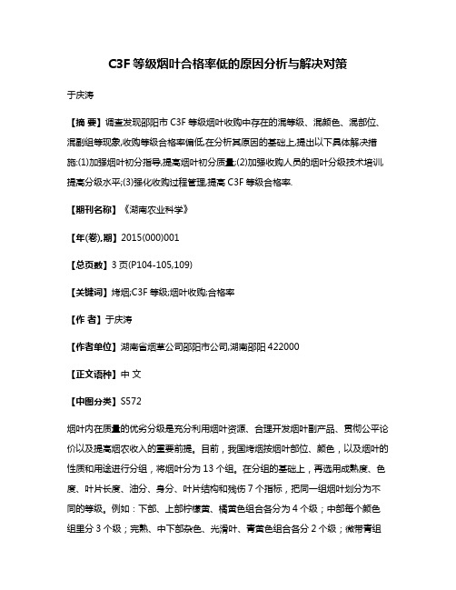 C3F等级烟叶合格率低的原因分析与解决对策