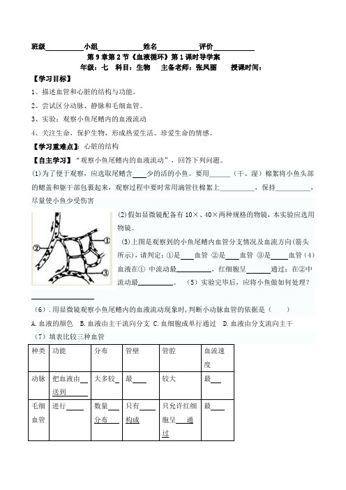 新人教版八年级生物第9章第2节血液循环导学案