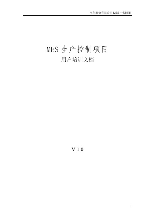 MES执行系统用户使用手册