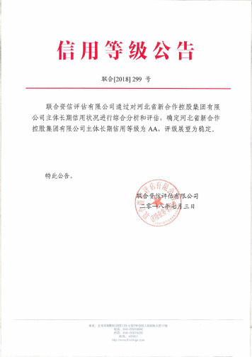 河北省新合作控股集团有限公司主体跟踪评级报告