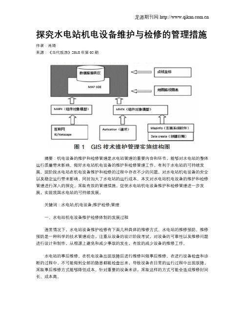 探究水电站机电设备维护与检修的管理措施