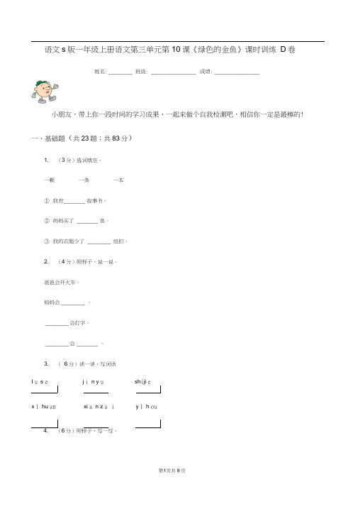 语文s版一年级上册语文第三单元第10课《绿色的金鱼》课时训练D卷