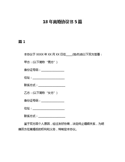 18年离婚协议书5篇