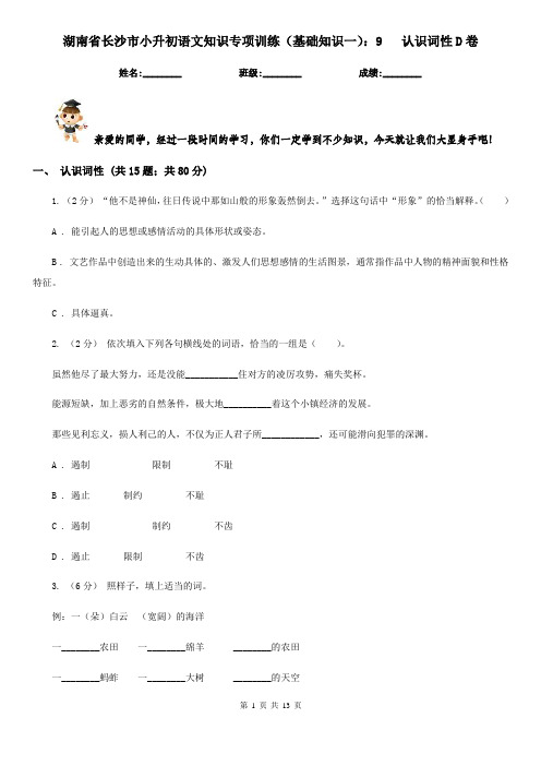 湖南省长沙市小升初语文知识专项训练(基础知识一)：9   认识词性D卷