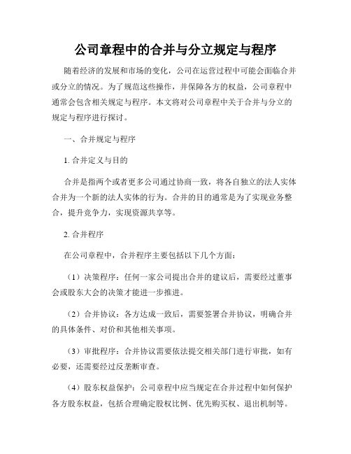 公司章程中的合并与分立规定与程序