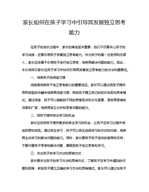 家长如何在孩子学习中引导其发展独立思考能力