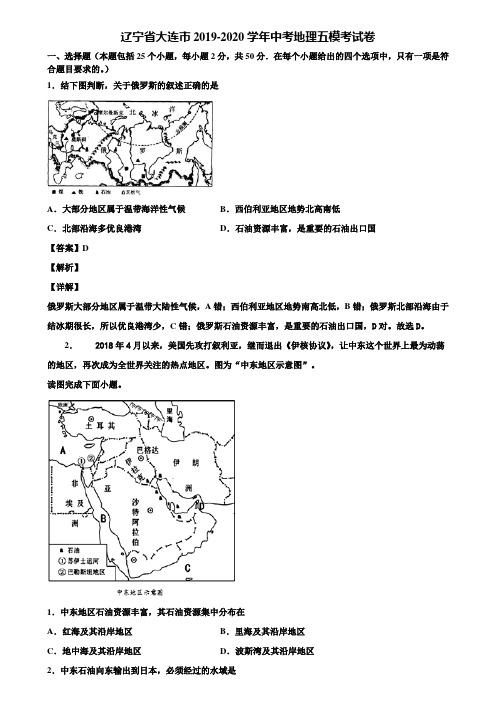 辽宁省大连市2019-2020学年中考地理五模考试卷含解析