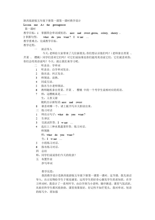 陕西旅游版五年级下册第一课第一课时教学设1