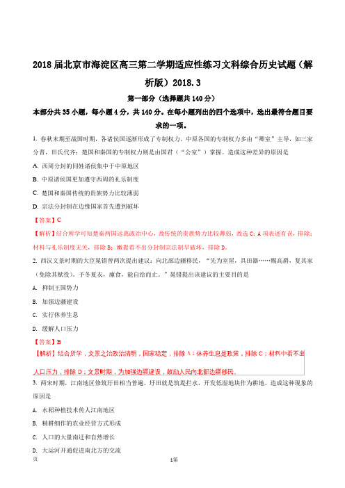 2018届北京市海淀区高三第二学期适应性练习文科综合历史试题(解析版)