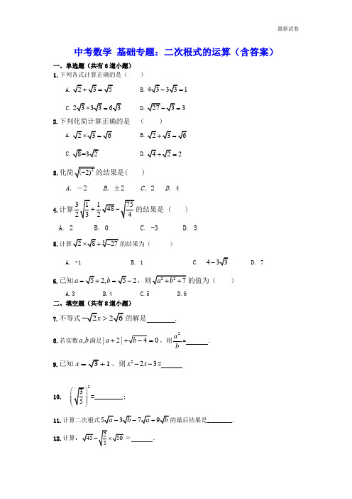 中考数学基础专题二次根式的运算练习(含答案)