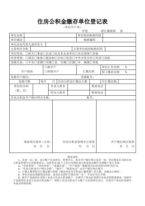 住房公积金缴存单位登记表